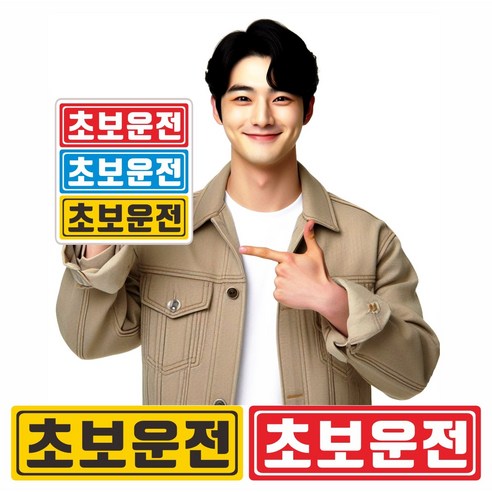 1+1 초보운전 자력x3배 두께x3배 끝판왕 색상2종 반사자석스티커 탈부착 안떨어지고 잘보이는 자석스티커 경차 초보운전 아기가타고있어요, 노랑+빨강