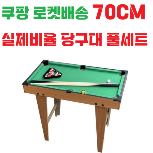 70cm 초대형 스탠드 포켓볼 세트 – 가정용 당구대 및 액세서리 (당구공 + 큣대) / 유아, 어린이 취미 및 연습용