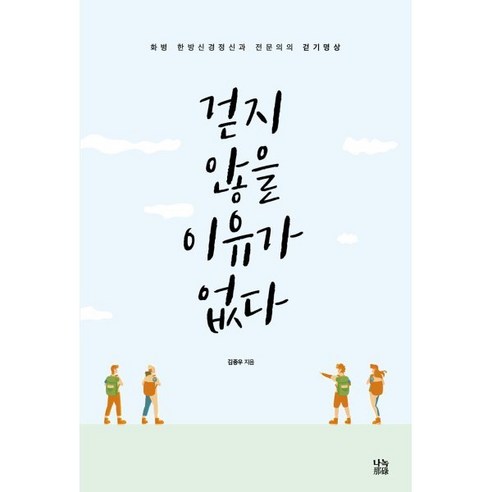 걷지 않을 이유가 없다:화병 한방신경정신과 전문의의 걷기명상, 나녹, 김종우 저