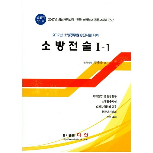 소방전술 1-1(2017):소방공무원 승진시험 대비, 다인