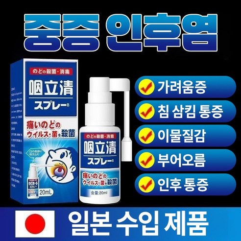 목마름을 잠재우는 안심 솔루션: [일본수입원] 안전특효 인후염 스프레이 리뷰 코비