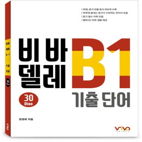 NSB9788996985716 새책-스테이책터 [비바 델레 B1 기출 단어]-엘솔출판사-권경희 지음-스페인어-20230308 출간-판형 185x26, 비바 델레 B1 기출 단어