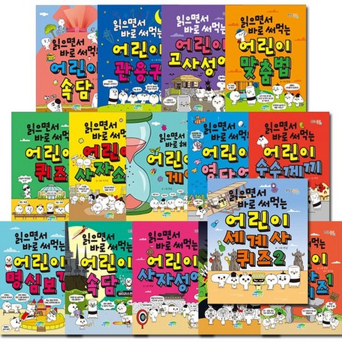 [3종사은품증정]읽으면서 바로 써먹는 어린이 시리즈 (전22권), 없음