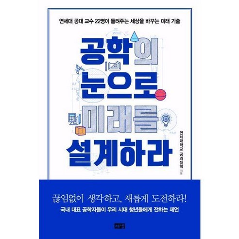 [해냄출판사] 공학의 눈으로 미래를 설계하라