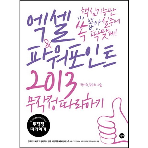 엑셀 파워포인트 2013 무작정 따라하기, 길벗