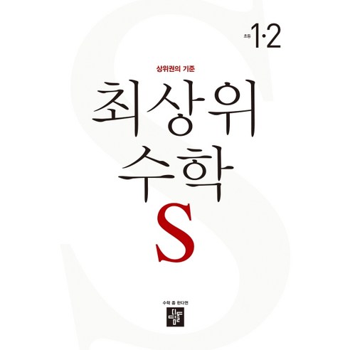 최상위S 초등 수학 1-2(2020), 디딤돌