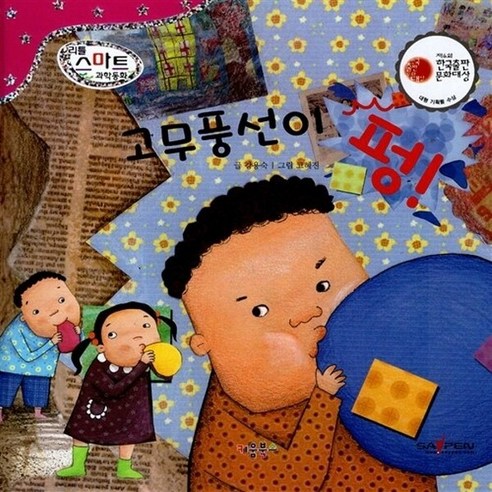 NSB9788968730498 새책-스테이책터 [고무풍선이 펑] -세이펜 기능 적용-리틀 스마트 과학동화 59-키움북스-고혜진 그림 강용숙 글-자연관찰, 고무풍선이 펑