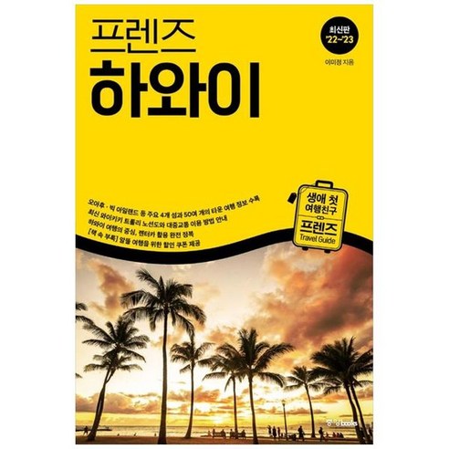 하나북스퀘어 프렌즈 하와이 20222023