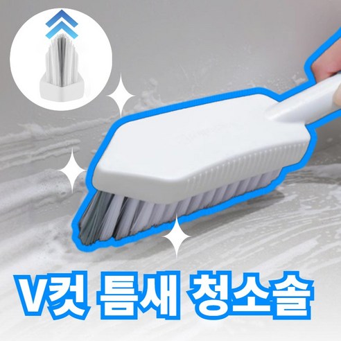 포엠코 V컷 욕실 틈새 청소솔 창틀 브러쉬, 대형, 1개, 화이트