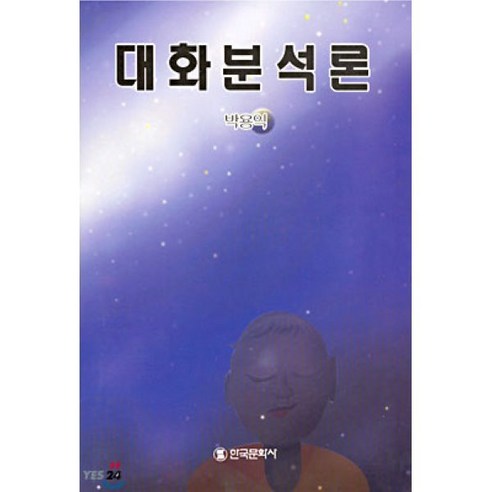 [한국문화사]대화분석론 - 기타언어사전 | 쿠팡