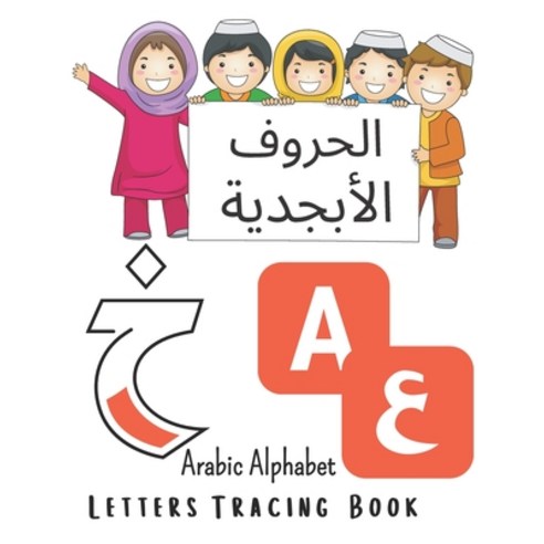 (영문도서) Arabic Alphabet Letters Tracing Book - &#1575;&#1604;&#1581;&#1585;&#1608;&#1601; &#1575;&#16... Paperback, Independently Published, English, 9798512390153