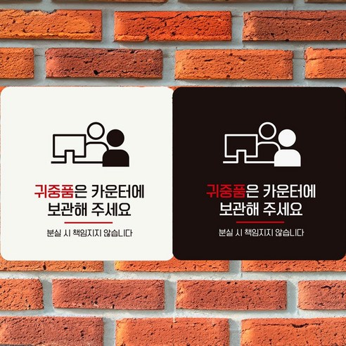귀중품은카운터에보관 부착형 정사각 안내판 알림판 안내표지판 매장안내판 fav*6895nV, 180x180mm-화이트판, 본상품선택
