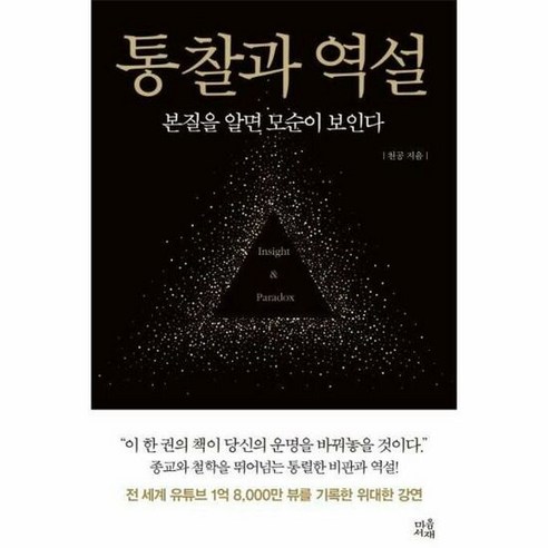 [마음서재] 통찰과 역설 : 본질을 알면 모순이 보인다 (마스크제공), 단품