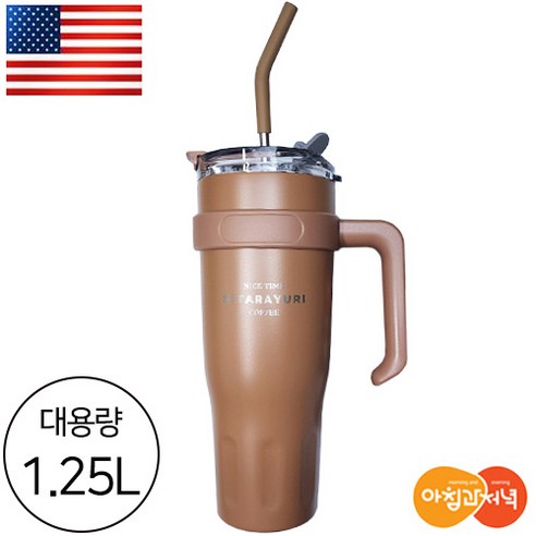 아침과저녁 명품 브랜드 스텐 1.25L 대용량 2중 진공 손잡이 텀블러 스텐 실리콘 빨대 보틀, 브라운, 1개, 1250ml