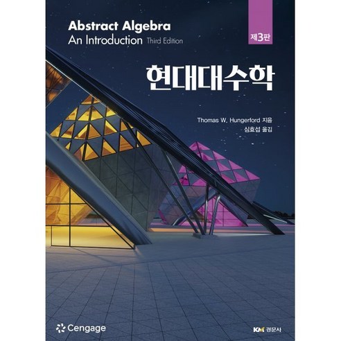 현대대수학, 경문사, Thomas W. Hungerford 저/심효섭 역 
과학/공학