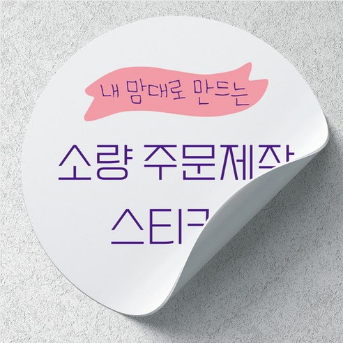 스티커 소량 주문 제작/ 나만의 디자인으로 내맘대로 만드는 스티커, 1개, 6.사각 38x19mm / 1.파일그대로