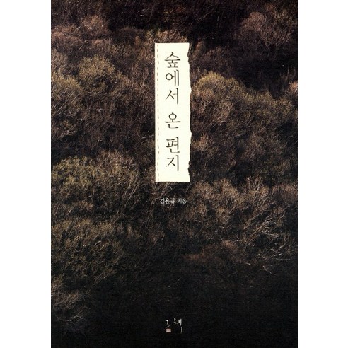 숲에서 온 편지, 그책, 김용규 저