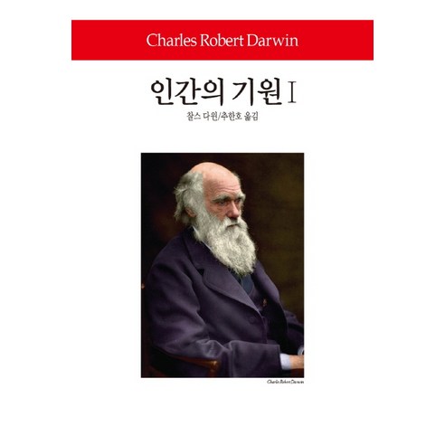 인간의 기원. 1, 동서문화사