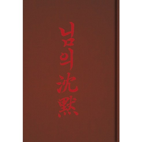 님의 침묵(초판본)(1926년 회동서관 초판본 브랜뉴 에디션), 소와다리, 한용운 저