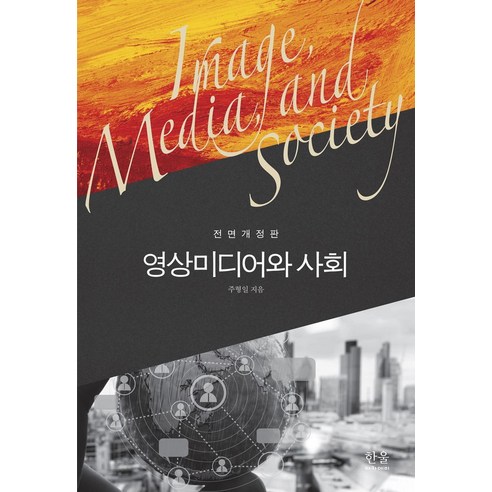 영상미디어와 사회, 주형일 저, 한울아카데미