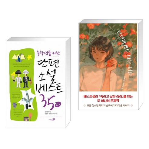 (서점추천) 단편소설 베스트 35 (하) + 당연하게도 나는 너를 (전2권), 리베르스쿨
