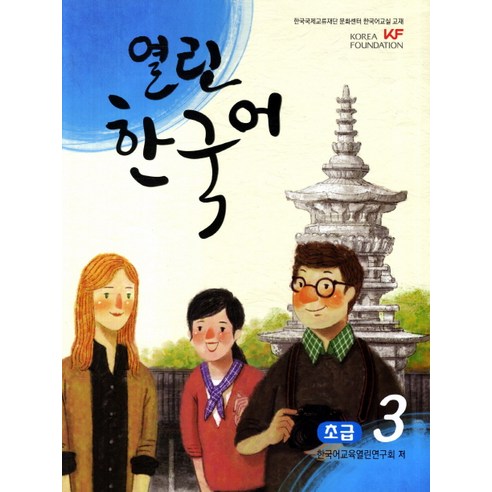 열린 한국어 초급 3 한국어 학습을 열어주는 교재