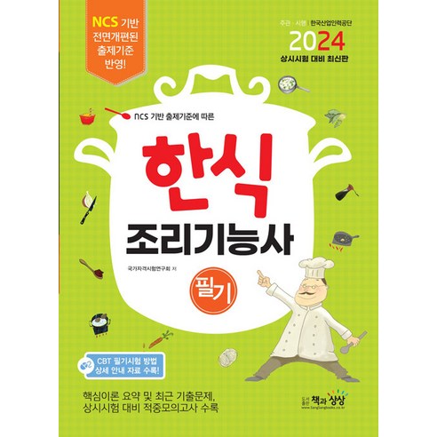 책과상상 한식조리기능사 필기 - NCS 기반 출제기준에 따른 2024, 책과상상(행복한상상)