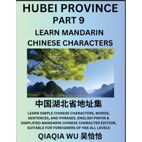 (영문도서) China''s Hubei Province (Part 9): Learn Simple Chinese Characters Words Sentences and Phras... Paperback, Qiaqiawu, English, 9798887553399