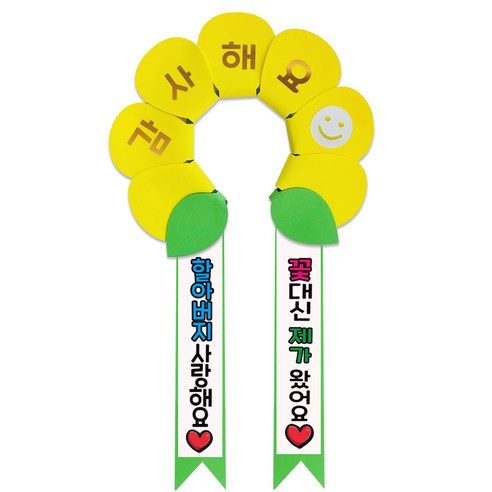 러블리팜 데이지 머리띠 + 에바폼 문구띠 + 꽃잎용 시트지 세트, 옐로우 + 할아버지사랑해, 1세트