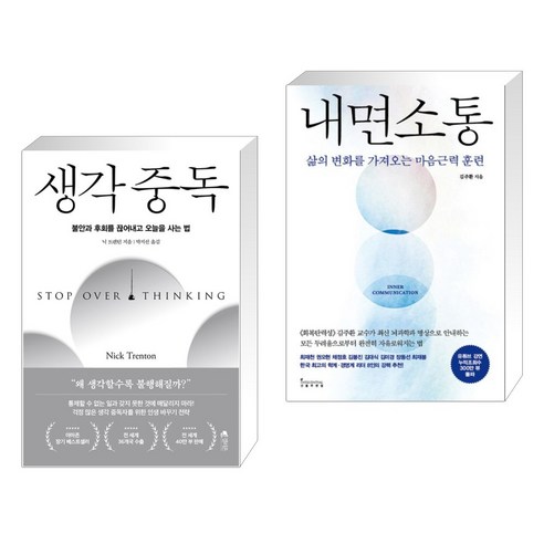 생각 중독 + 내면소통 (전2권), 갤리온