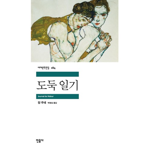 도둑 일기, 민음사, 장 주네 저/박형섭 역