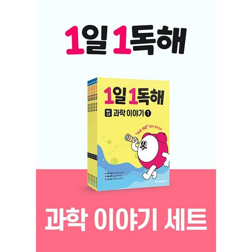 1일 1독해 과학 이야기 세트(전 6권), 과학영역