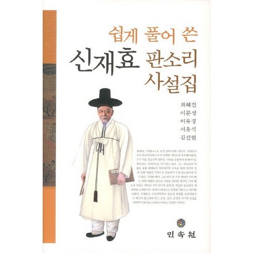 쉽게 풀어 쓴 신재효 판소리 사설집, 민속원, 최혜진 저