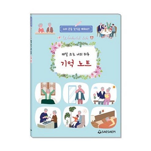 시니어 매일 쓰는 나의하루 기억노트, 도서출판새샘, 편집부