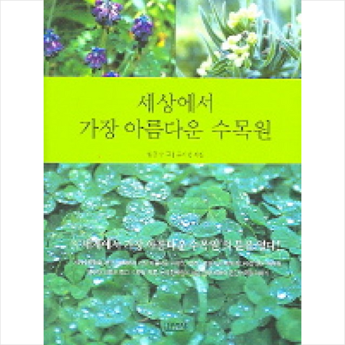 김영사 세상에서 가장 아름다운 수목원 + 미니수첩 제공 - 농/축/수산학 | 쿠팡