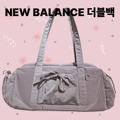 빛나는 일상을 담는 가방, 뉴발란스 글로시 리본 더플백 NBGCFSW105 뉴발란스글로시리본더플백