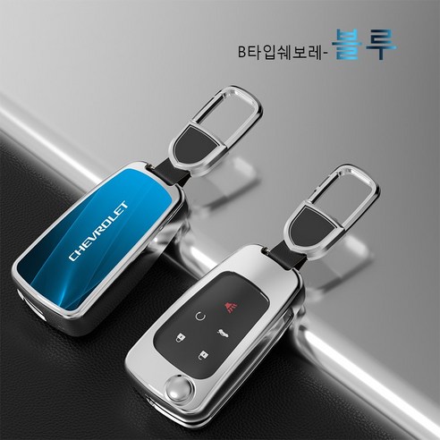 쉐보레 스마트키 폴딩키 메탈 키케이스 키홀더 키링 2버튼 3버튼 4버튼 5버튼, 쉐보레B타입, 블루