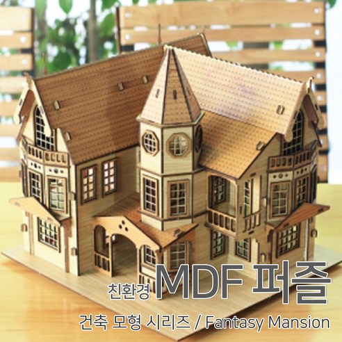 [우드백화점]/무료배송/친환경MDF퍼즐/건축모형/Fantasy Mansion/집콕엔 퍼즐