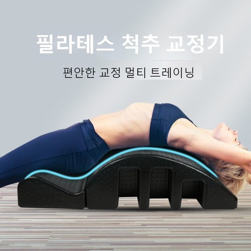 필라테스 스트레칭 스파인코렉터 요가 도구 용품, 블랙, 1개