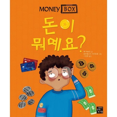 이 책은 돈 버는 법에 관한 이야기:서민갑부 고명환의 생각법 독서법 장사법, 라곰, 고명환 돈이없어도똥손도 48 돈이 뭐예요?, 고래가숨쉬는도서관, 벤 허버드 글/베아트리스 카스트로 그림/이승숙 역, 머니 박스
