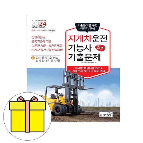 책과상상 2024 지게차운전기능사 필기 기출문제시험, 상세 설명 참조