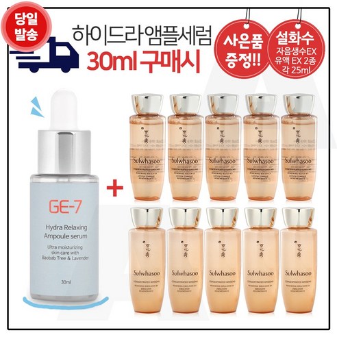 GE7 하이드라 앰플세럼 (30ml) 구매시 자음생수EX+유액2종 각 25ml x5개, 30ml