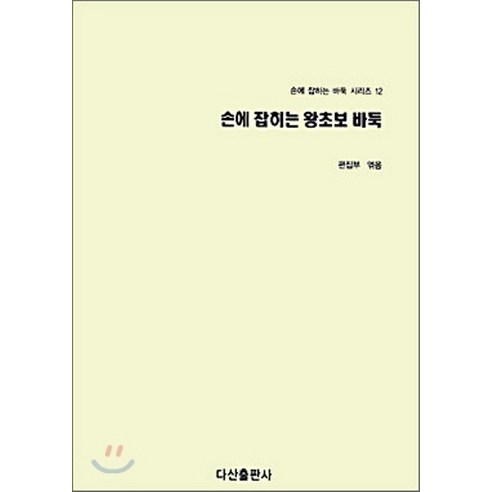 NSB9788971103159 새책-스테이책터 [손에 잡히는 왕초보 바둑] -손에 바둑 시리즈 12-다산출판사-다산출판사 엮음-바둑/장기-200, 손에 잡히는 왕초보 바둑