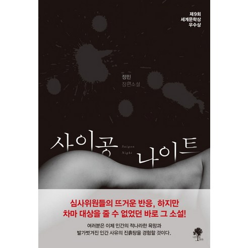 正珉 西貢之夜 正珉長篇小說 西貢之夜正珉長篇小說 樹旁的椅子 9788997962143