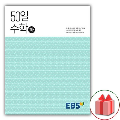 (선물) 2024 EBS 고등 50일 수학 하