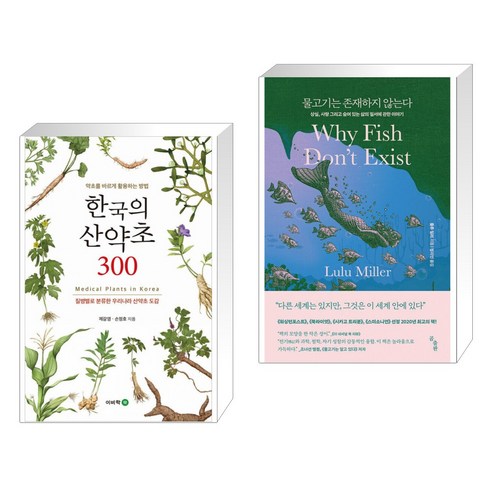 (서점추천) 한국의 산약초 300 + 물고기는 존재하지 않는다 (전2권), 이비락
