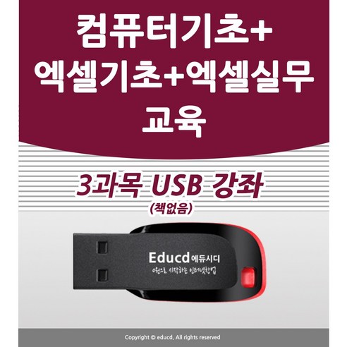 3종 컴퓨터 기초 및 엑셀 학습 + 엑셀 기초부터 실무까지 강좌 (USB 1개에 3개의 강좌 수록, 책보다 훨씬 뛰어난 교육 콘텐츠) sql자격검정실전문제 Best Top5