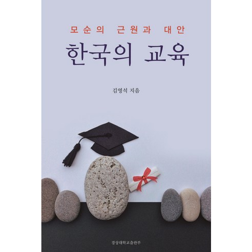 한국의 교육:모순의 근원과 대안, 경상대학교출판부