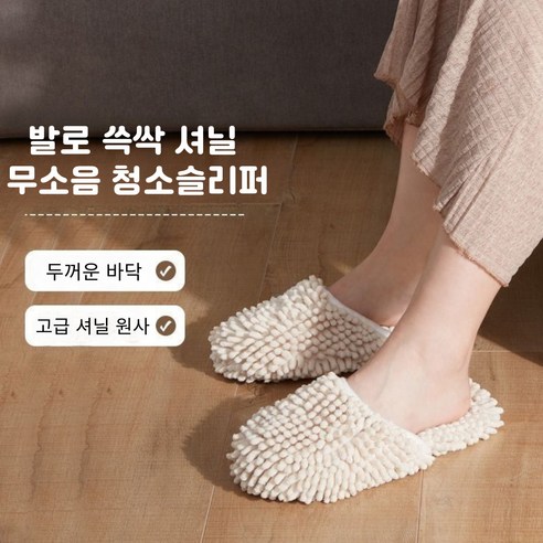 [맑음하우스] 발로 쓱싹 모던 셔닐 청소슬리퍼 두꺼운 바닥 층간소음슬리퍼 목욕타올원사 고급 거실화, 1개, 아이보리
