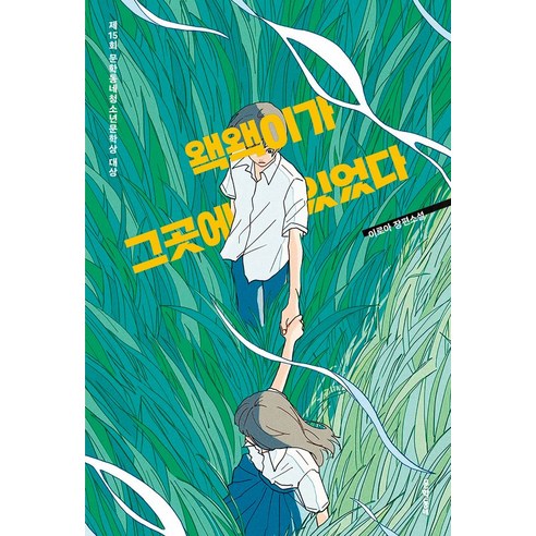 왝왝이가 그곳에 있었다, 문학동네, 이로아
